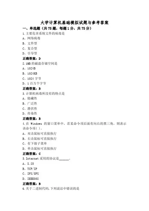 大学计算机基础模拟试题与参考答案