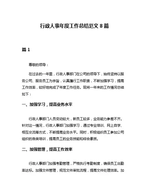 行政人事年度工作总结范文8篇