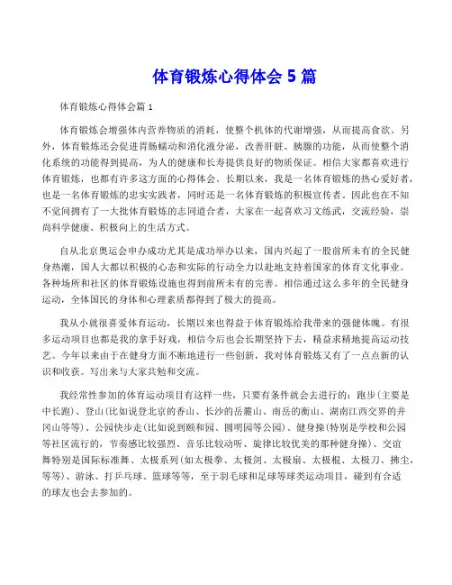 体育锻炼心得体会5篇