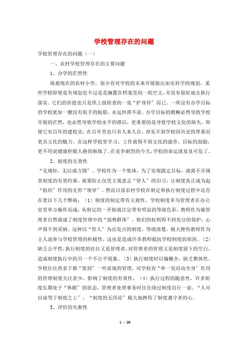 学校管理存在的问题