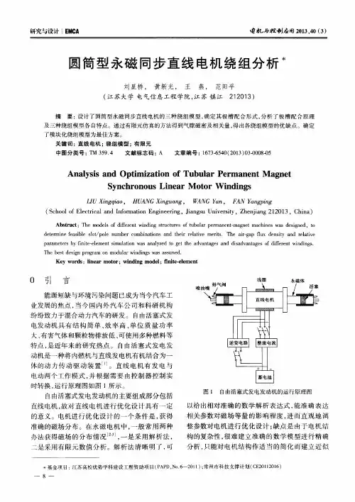 圆筒型永磁同步直线电机绕组分析