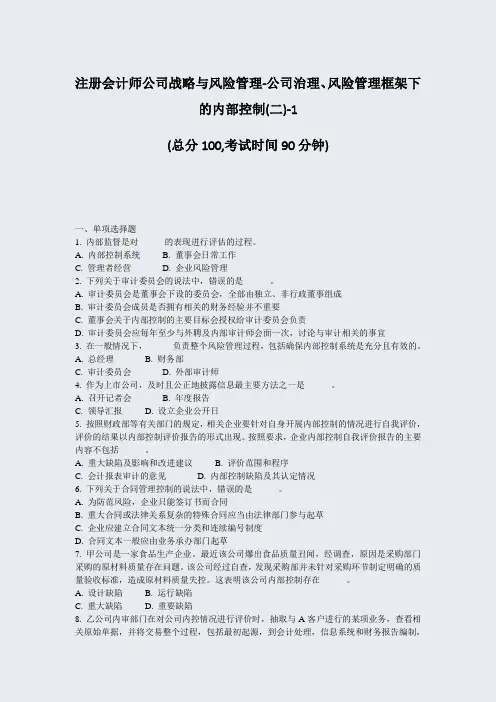 注册会计师公司战略与风险管理-公司治理风险管理框架下的内部控制(二)-1_真题-无答案