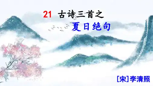 古诗三首之夏日绝句部编版四年级语文上册课件