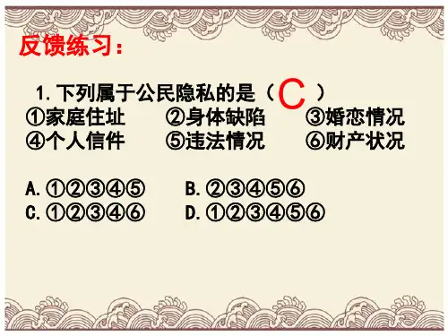 初中政治  尊重和维护隐私权PPT课件12 人教版  优秀公开课件