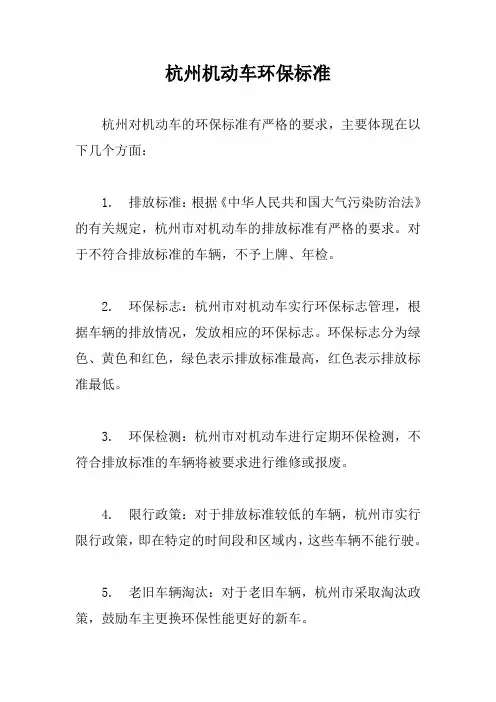 杭州机动车环保标准