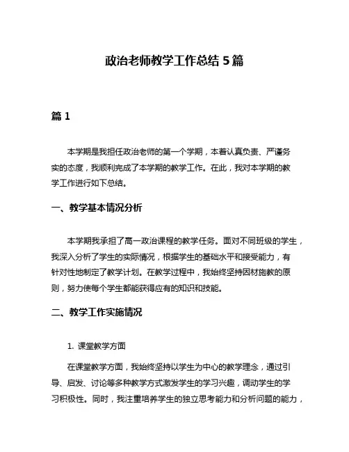 政治老师教学工作总结5篇