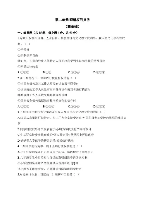 人教部编版道德与法治八年级下册单元检测卷 第二单元 理解权利义务(测基础)