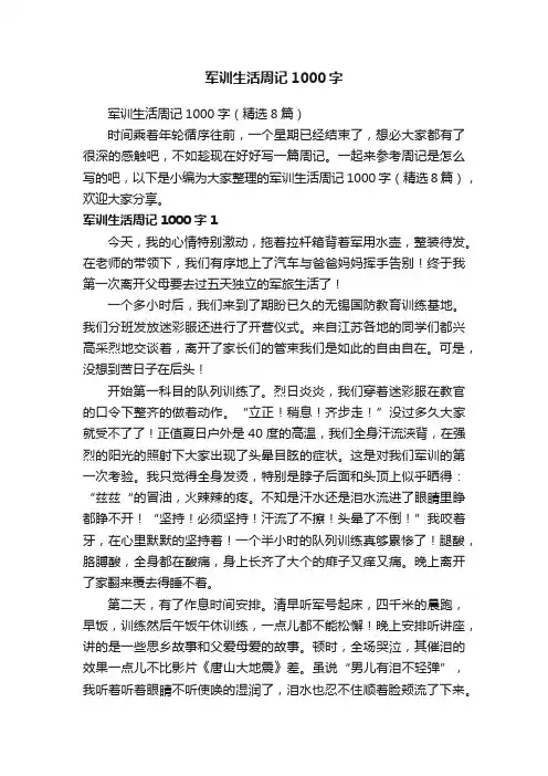 军训生活周记1000字