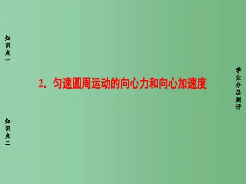 高中物理第2章圆周运动2匀速圆周运动的向心力和向心加速度课件教科版