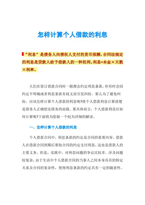 怎样计算个人借款的利息