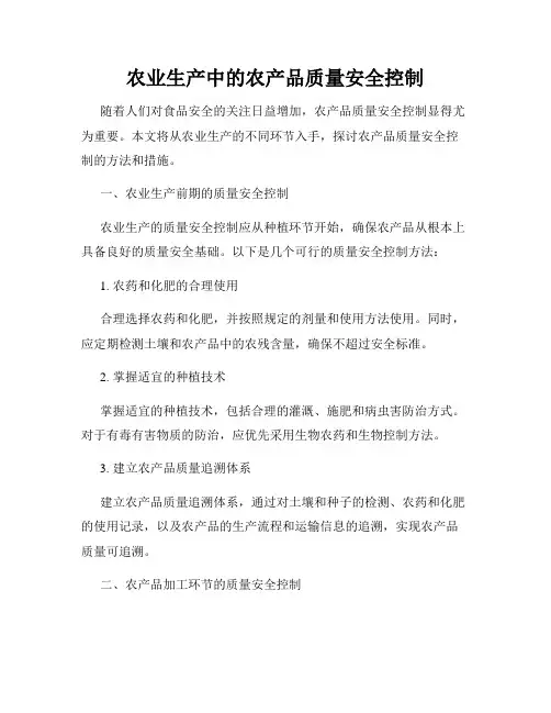 农业生产中的农产品质量安全控制