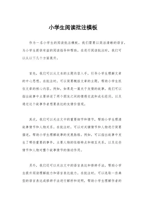 小学生阅读批注模板