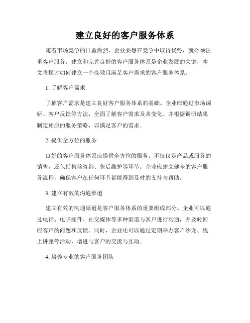建立良好的客户服务体系