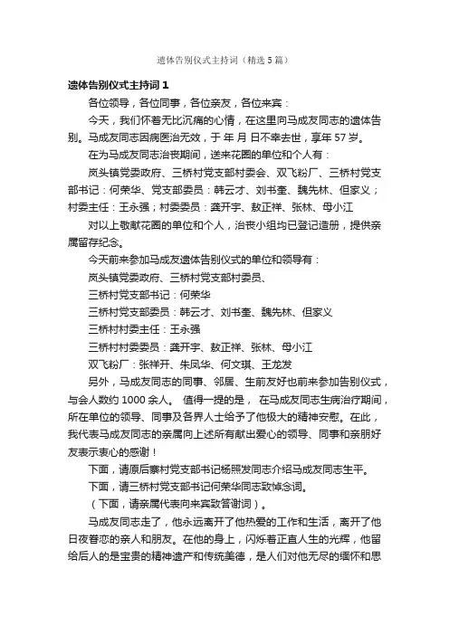遗体告别仪式主持词（精选5篇）