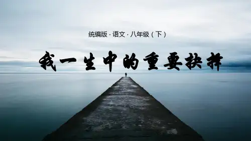 第15+课《我一生中的重要抉择》课件(26张ppt)  部编版语文八年级下册