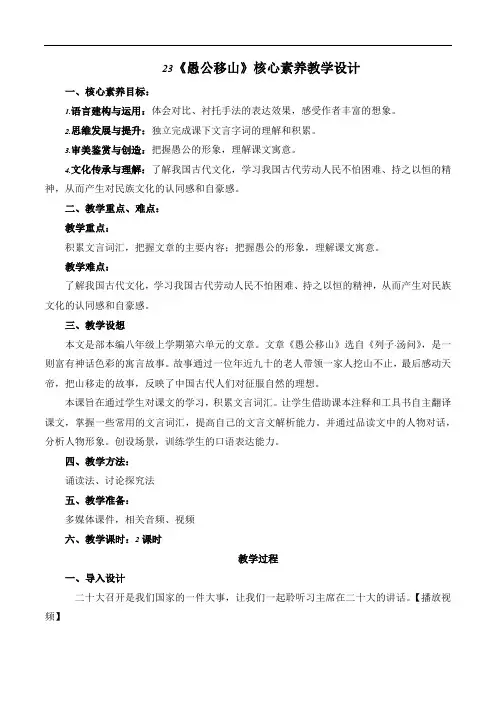 第23课《愚公移山》核心素养教学设计八年级语文上册同步优质教学资源(统编版)