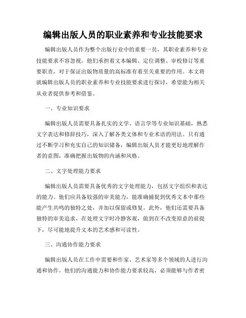 编辑出版人员的职业素养和专业技能要求