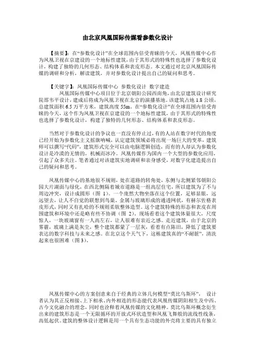 由北京凤凰国际传媒看参数化设计