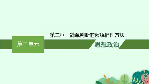 高中思想政治选择性必修第3册 逻辑与思维 第六课 第二框 简单判断的演绎推理方法