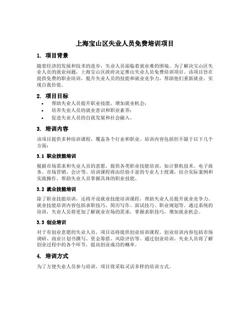 上海宝山区失业人员免费培训项目