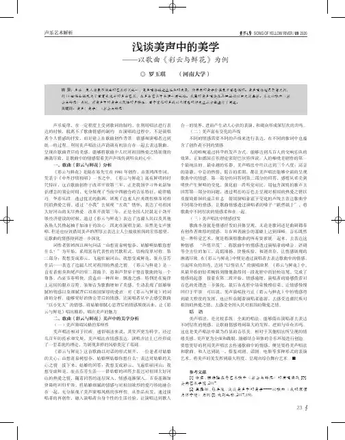 浅谈美声中的美学——以歌曲《彩云与鲜花》为例