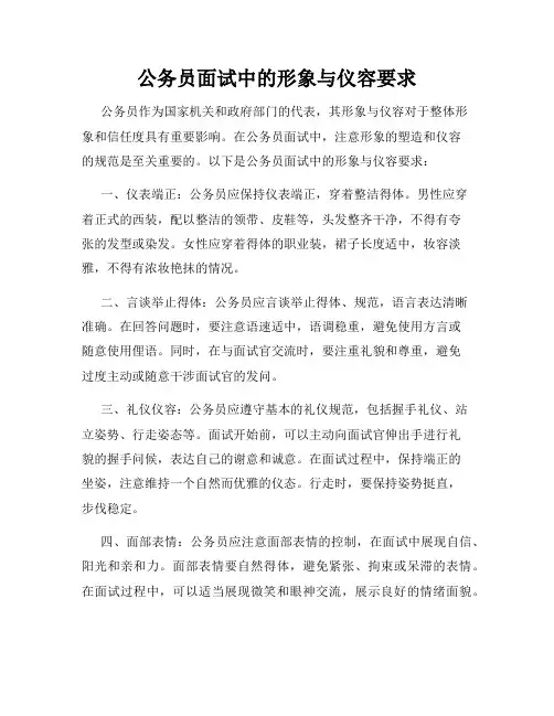 公务员面试中的形象与仪容要求