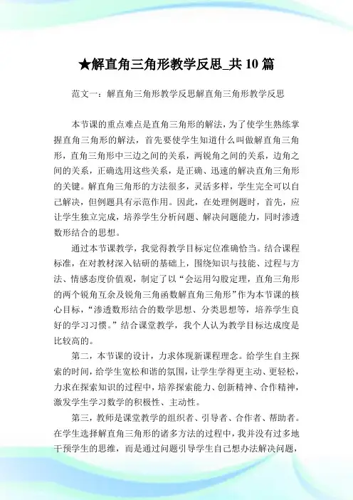 解直角三角形教学反思_共10篇.doc