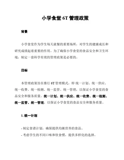 小学食堂6T管理政策