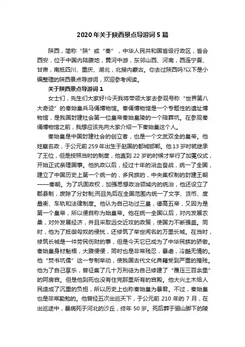 2020年关于陕西景点导游词5篇