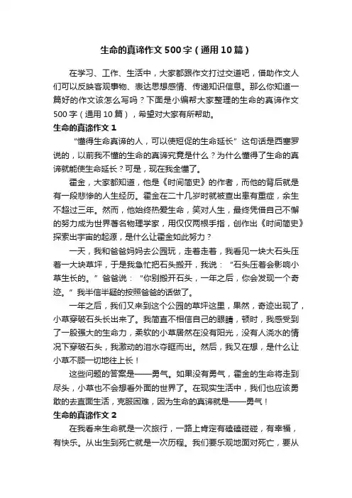 生命的真谛作文500字（通用10篇）