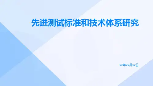 先进测试标准和技术体系研究