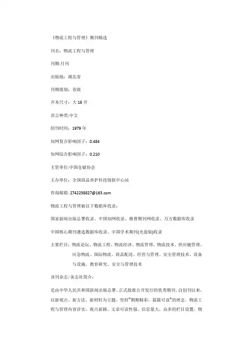 《物流工程与管理》期刊精选