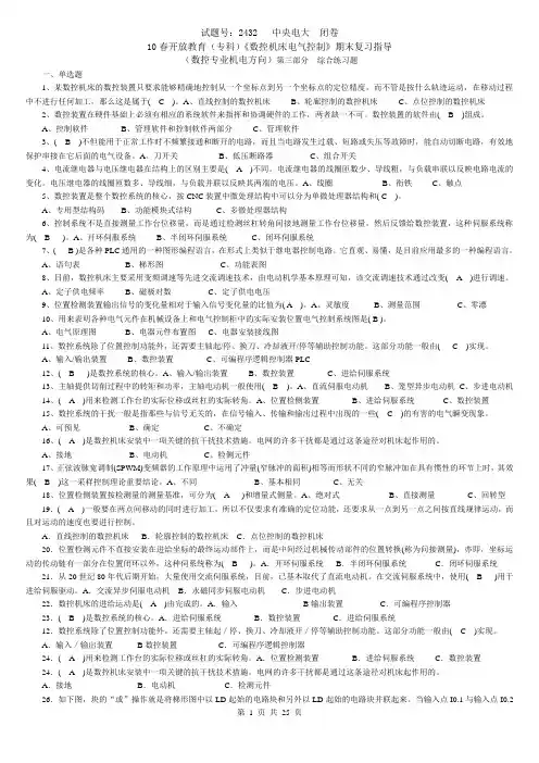 2432+数控机床电气控制期末复习指导及答案(含平时作业答案)