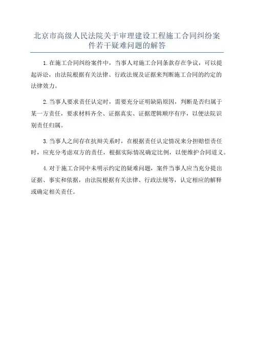 北京市高级人民法院关于审理建设工程施工合同纠纷案件若干疑难问题的解答
