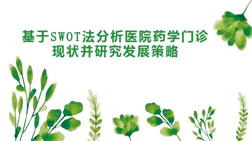 基于SWOT法分析医院药学门诊现状并研究发展策略