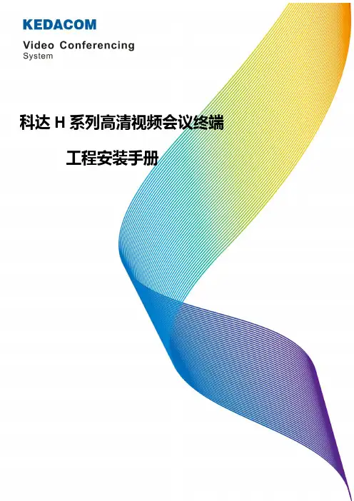 科达H系列高清视频会议终端工程安装手册