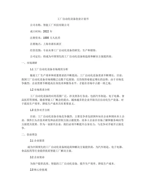 工厂自动化设备创业计划书