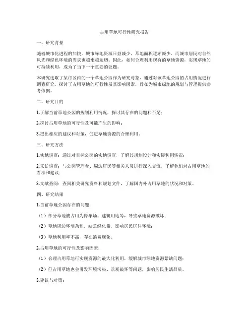 占用草地可行性研究报告