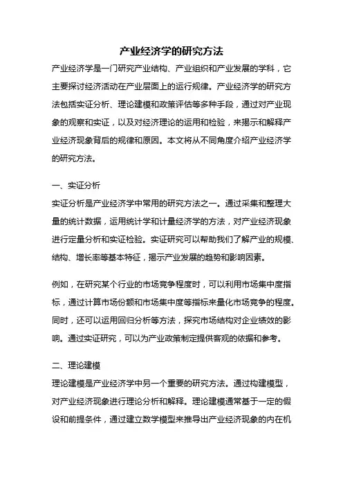 产业经济学的研究方法