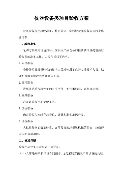 仪器设备类项目验收方案