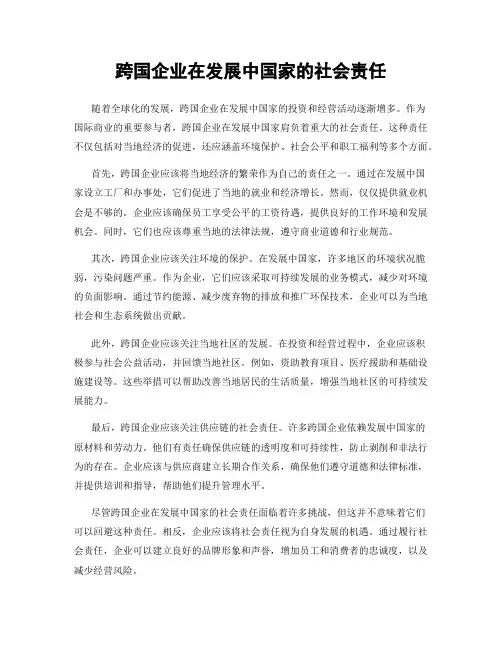 跨国企业在发展中国家的社会责任
