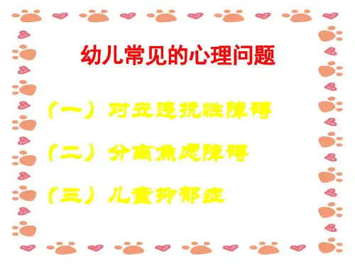幼儿常见心理问题及案例