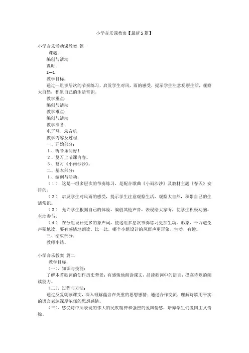 小学音乐课教案【最新5篇】