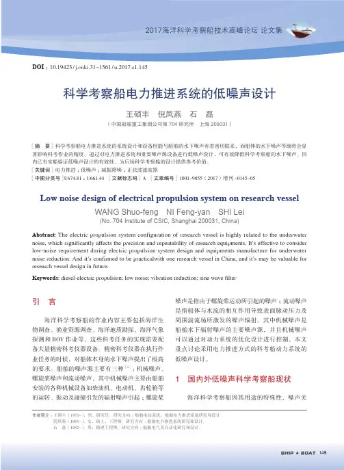 科学考察船电力推进系统的低噪声设计