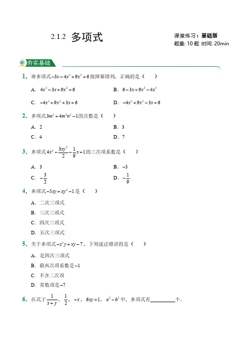 第2章2.1整式2.1.2多项式(课堂练习)人教版数学七年级上册试题试卷含答案