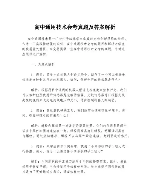 高中通用技术会考真题及答案解析