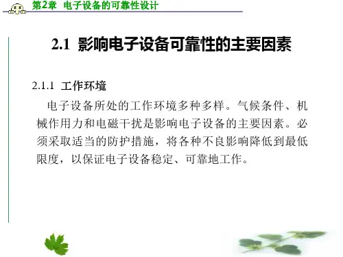 电子设备可靠性设计