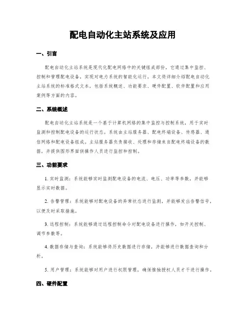 配电自动化主站系统及应用