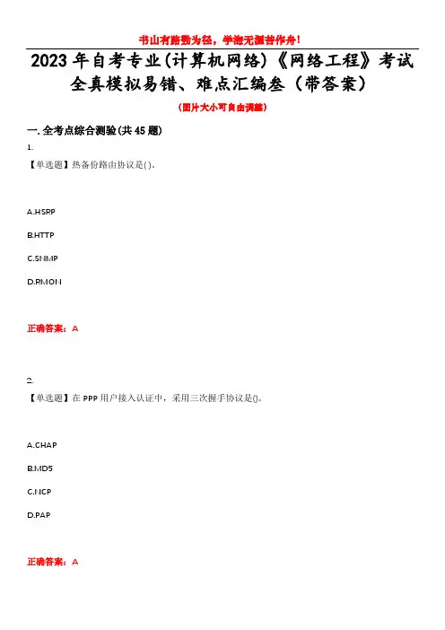 2023年自考专业(计算机网络)《网络工程》考试全真模拟易错、难点汇编叁(带答案)试卷号：18