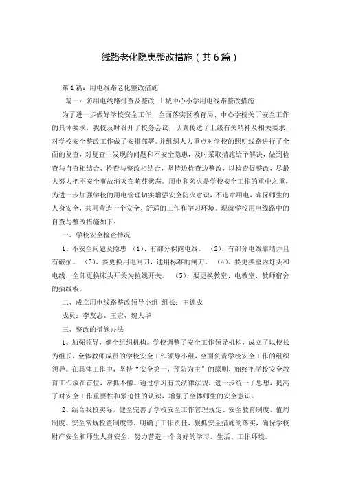 线路老化隐患整改措施(共6篇)